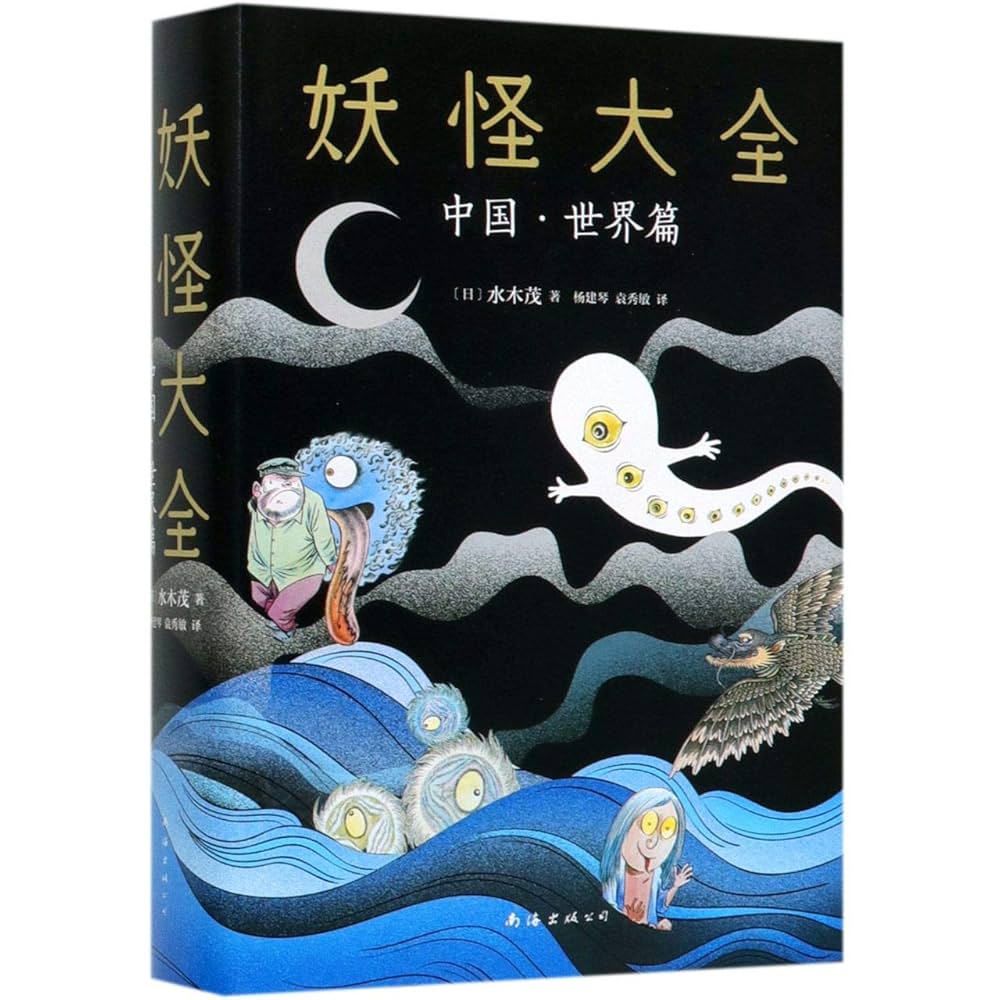 Amazon.co.jp: 妖怪大全：中国·世界篇 : ShigeruMizuki: 本
